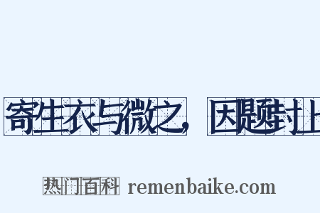 寄生衣与微之，因题封上是什么意思的图片